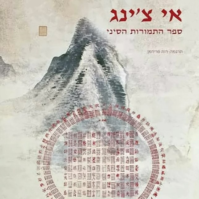 אי צ'ינג – ספר התמורות הסיני