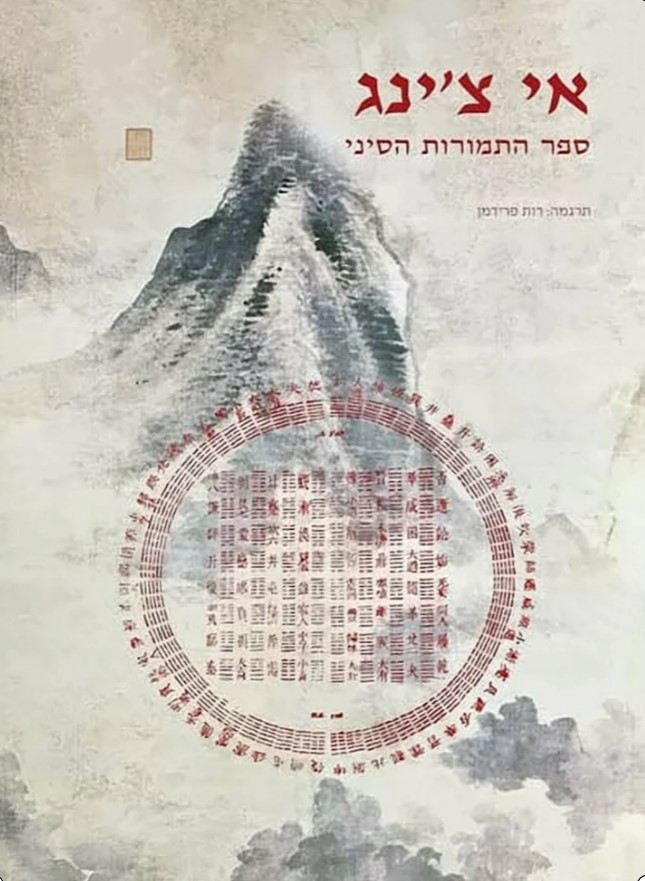 אי צ'ינג – ספר התמורות הסיני