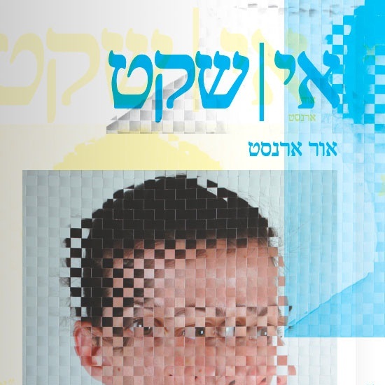 אי שקט