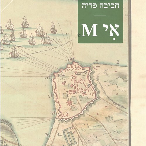 אי M