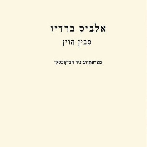 אלביס ברדיו