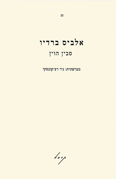 אלביס ברדיו
