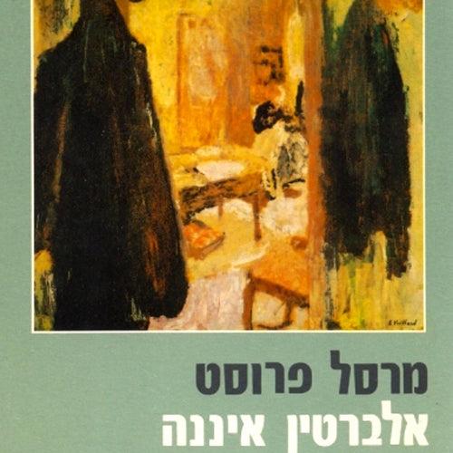 אלברטין איננה