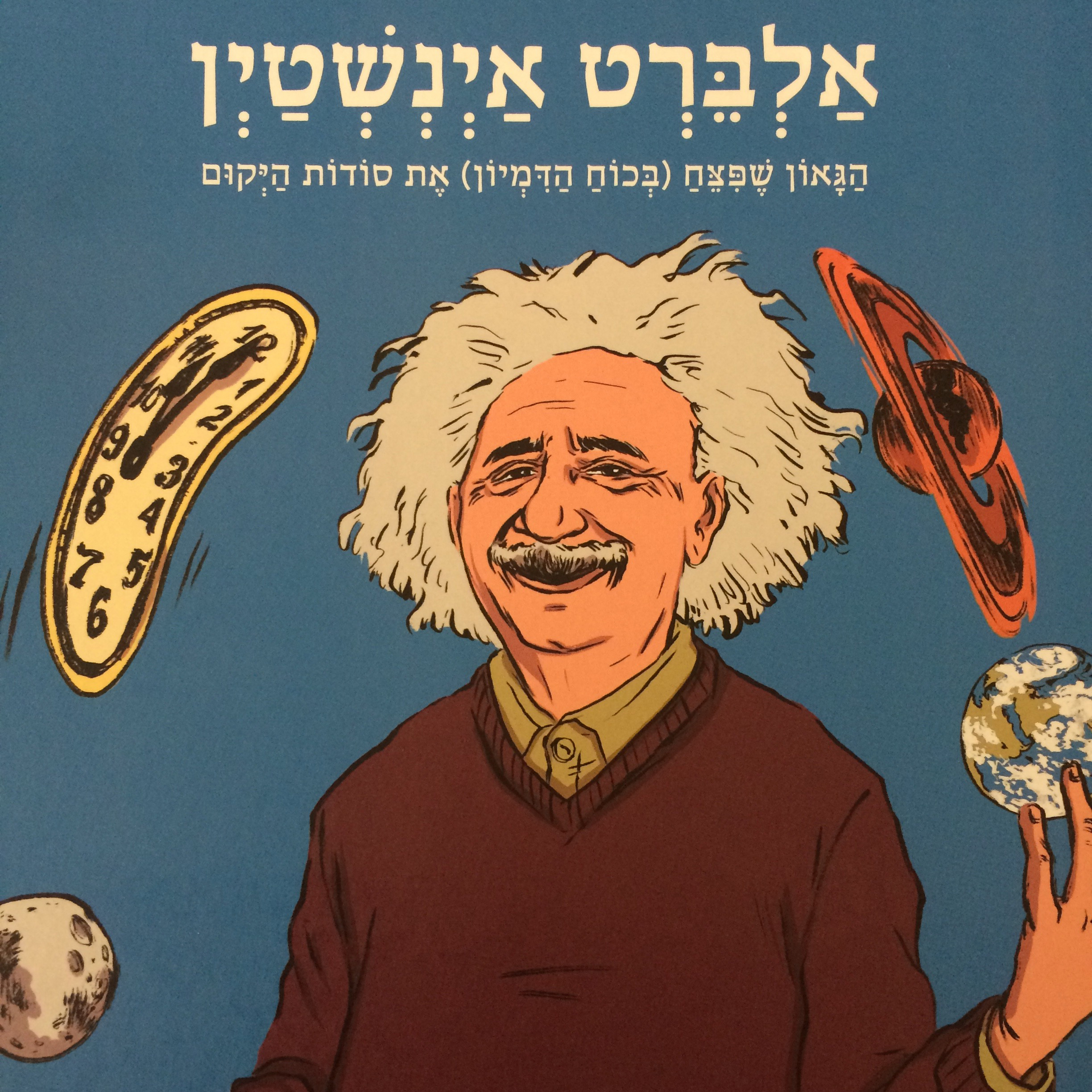 אלברט איינשטיין סדרת ממציאים ומגלים