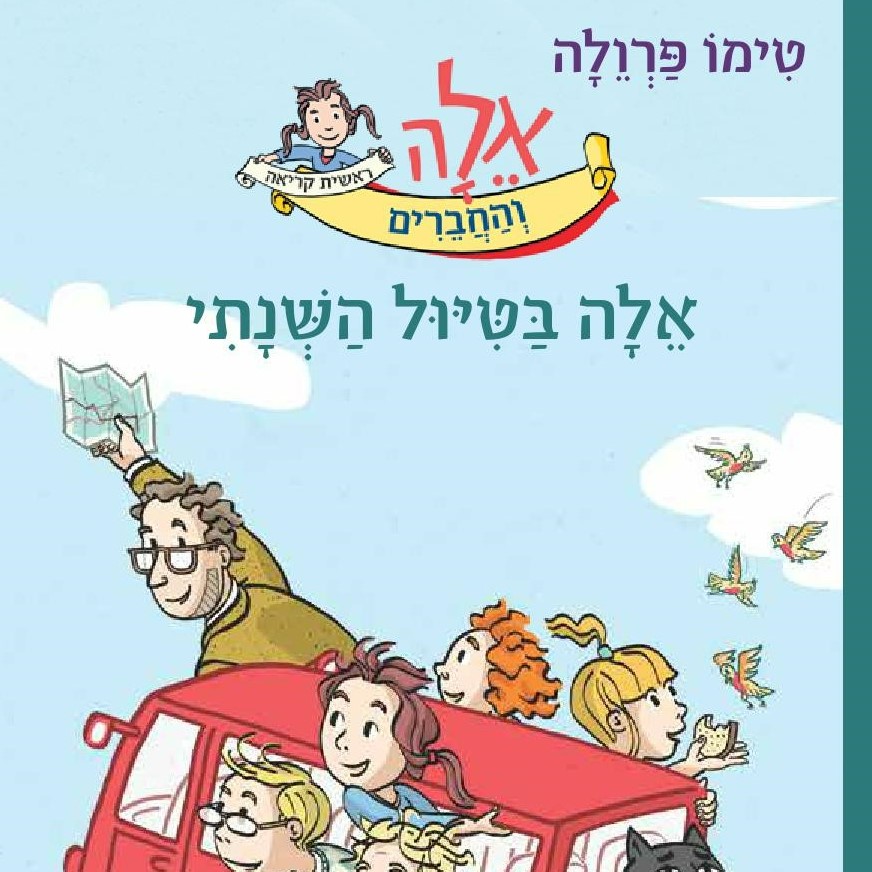 אלה בטיול השנתי