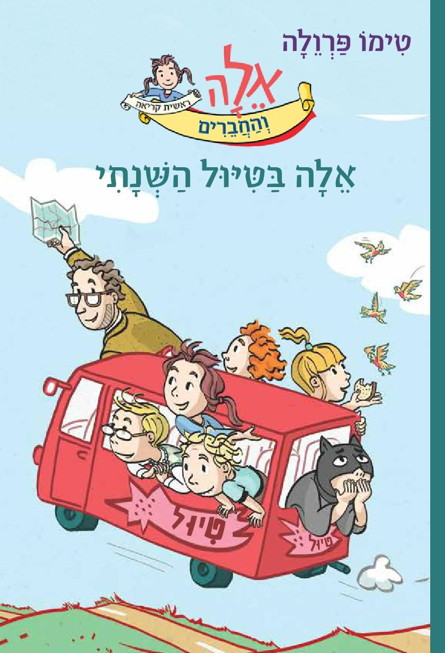 אלה בטיול השנתי