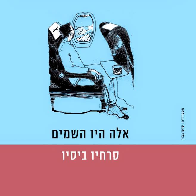 אלה היו השמים