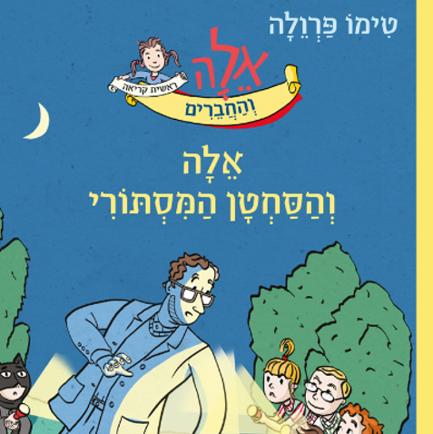אלה והסחטן המסתורי