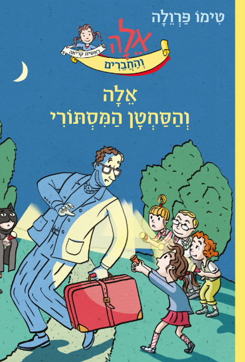 אלה והסחטן המסתורי