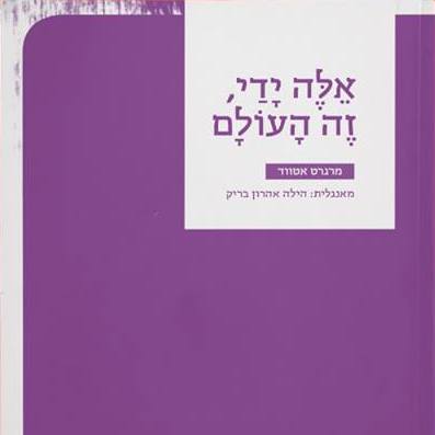 אלה ידי, זה העולם