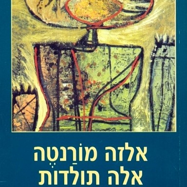 אלה תולדות