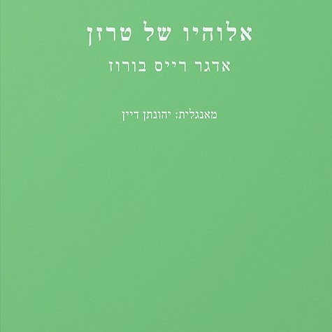 אלוהיו של טרזן