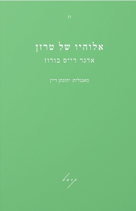 אלוהיו של טרזן