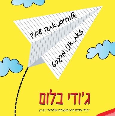 אלוהים, אתה שם? זאת אני, מרגרט