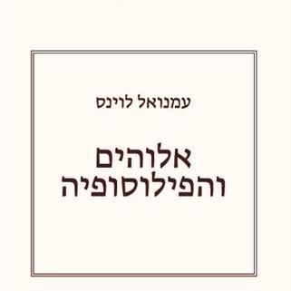 אלוהים והפילוסופיה