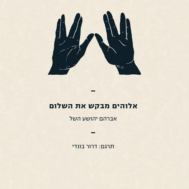 אלוהים מבקש את השלום