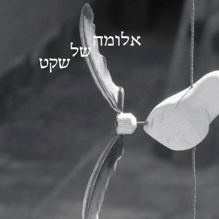 אלומה של שקט