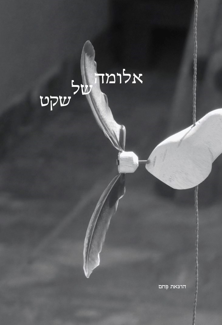 אלומה של שקט