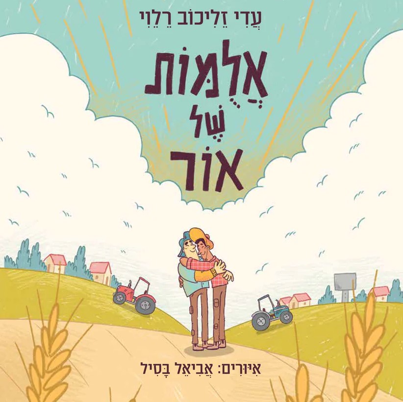 אלומות של אור