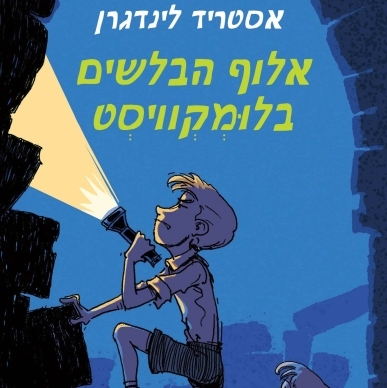 אלוף הבלשים בלומקוויסט