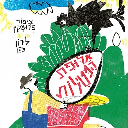 אלופת המטילות