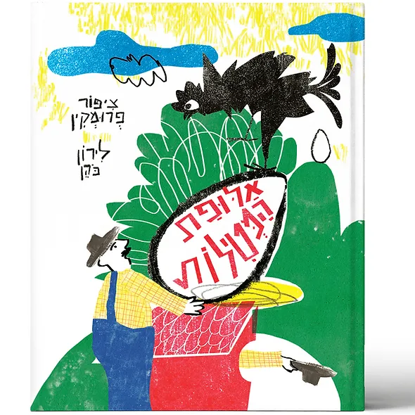 אלופת המטילות