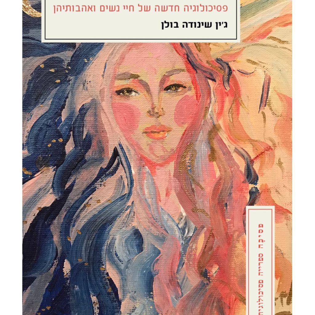 אלות בכל אישה