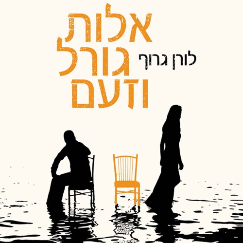 אלות גורל וזעם