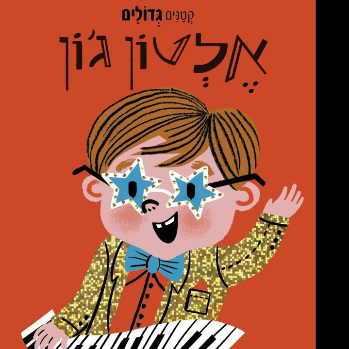 אלטון ג'ון