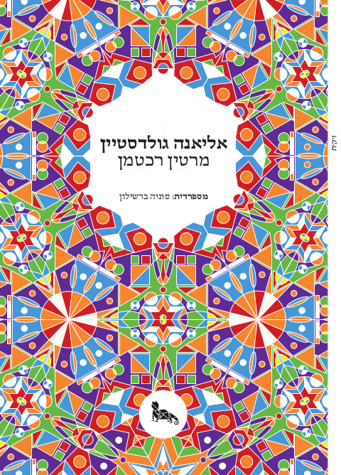 אליאנה גולדסטיין