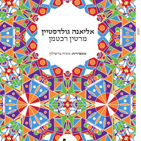 אליאנה גולדסטיין