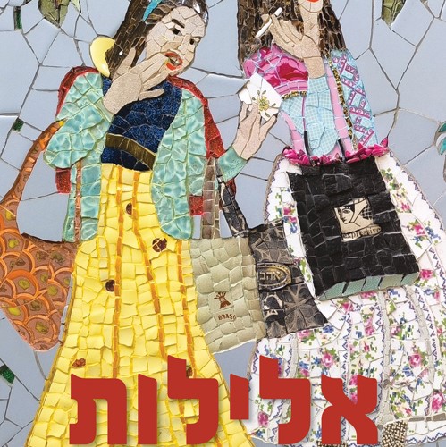 אלילות