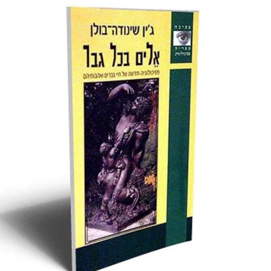 אלים בכל גבר
