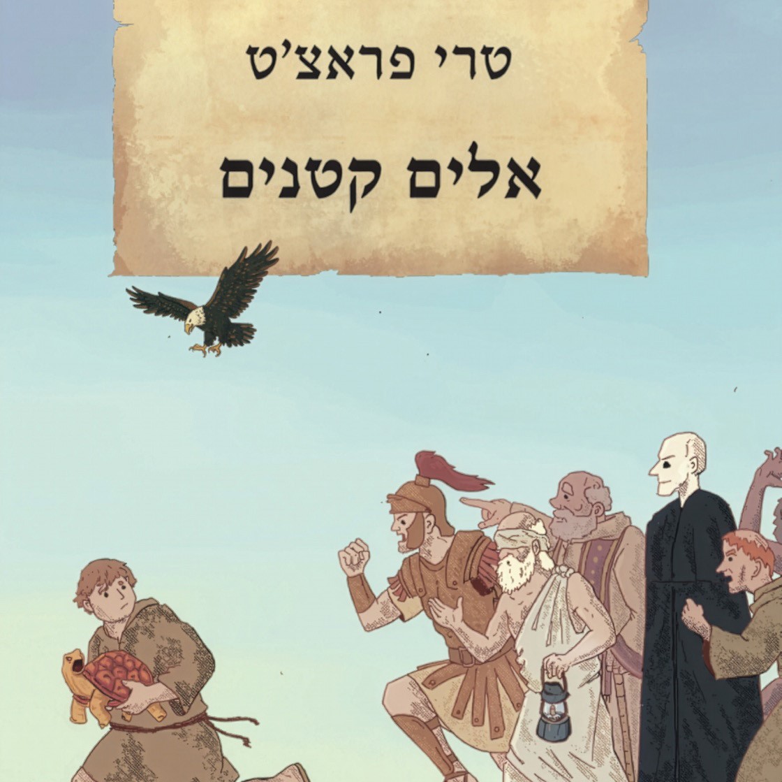 אלים קטנים