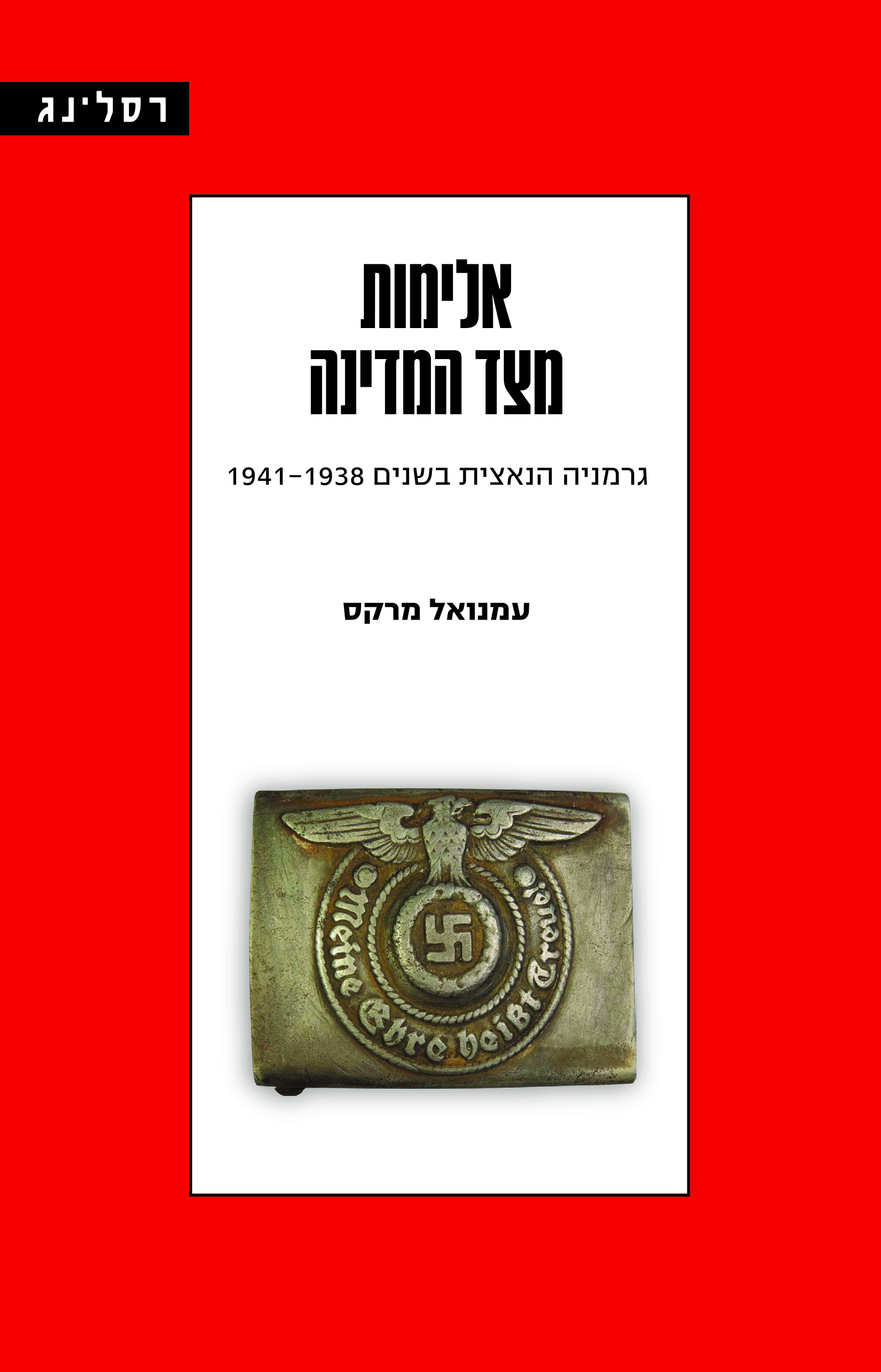 אלימות מצד המדינה: גרמניה הנאצית בשנים 1941-1938