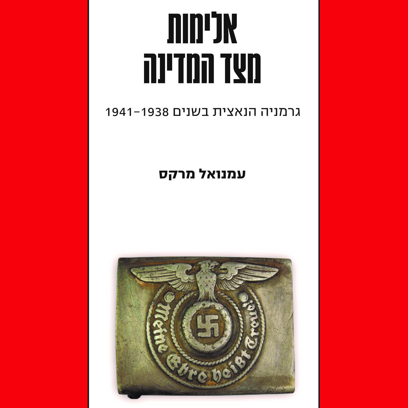 אלימות מצד המדינה: גרמניה הנאצית בשנים 1941-1938