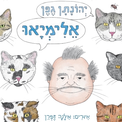אלימיאו