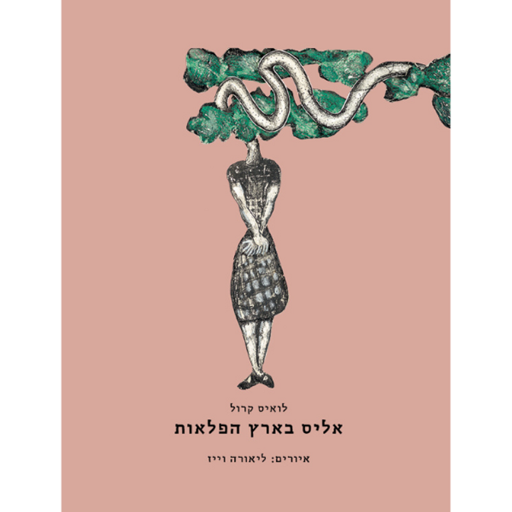 אליס בארץ הפלאות (ליאורה וייז)