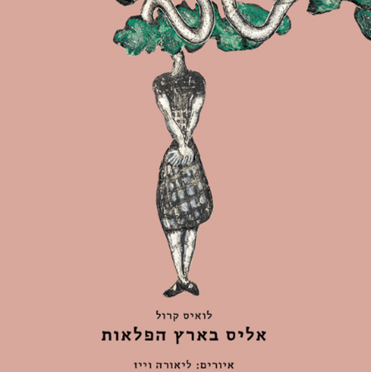אליס בארץ הפלאות (ליאורה וייז)