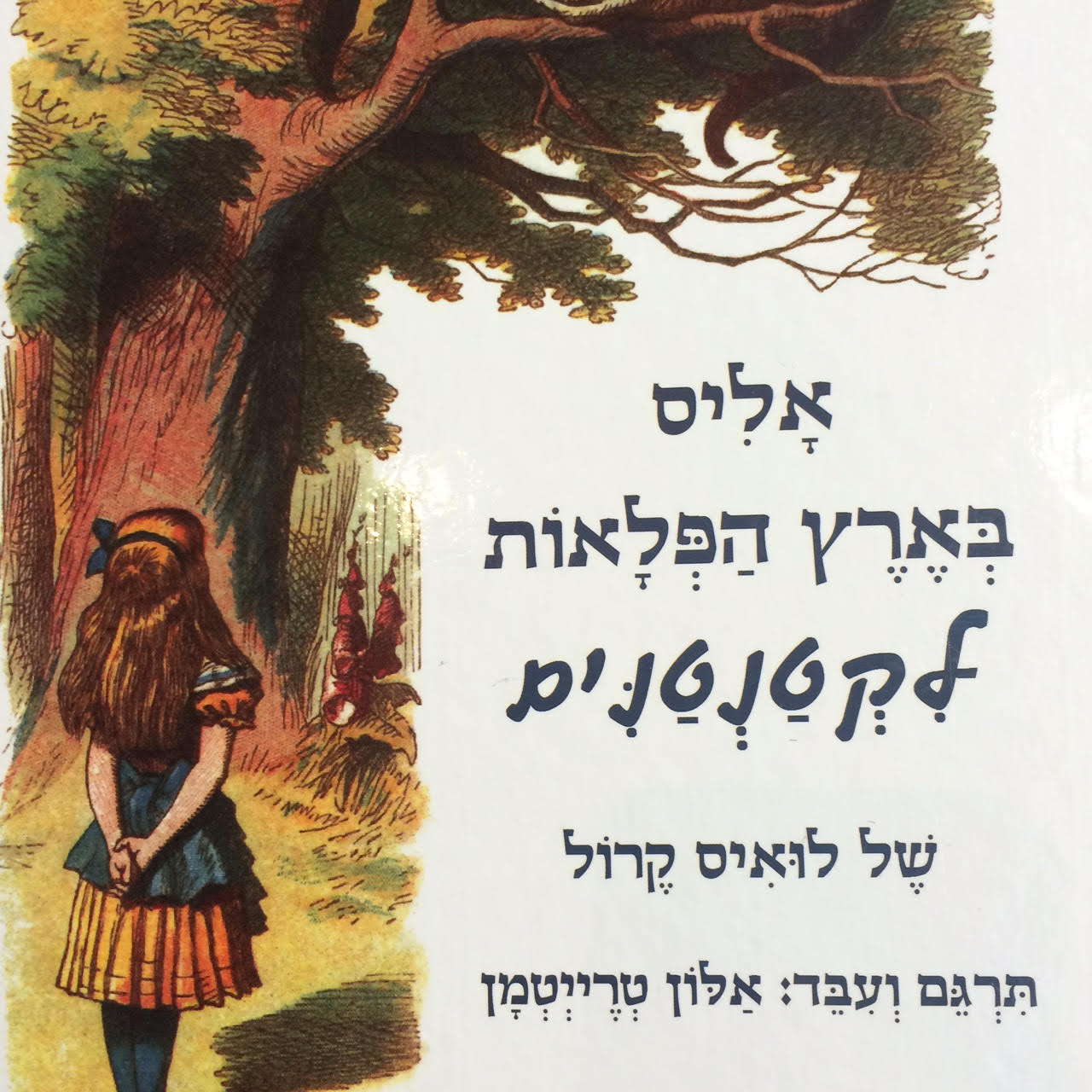 אליס בארץ הפלאות לקטנטנים