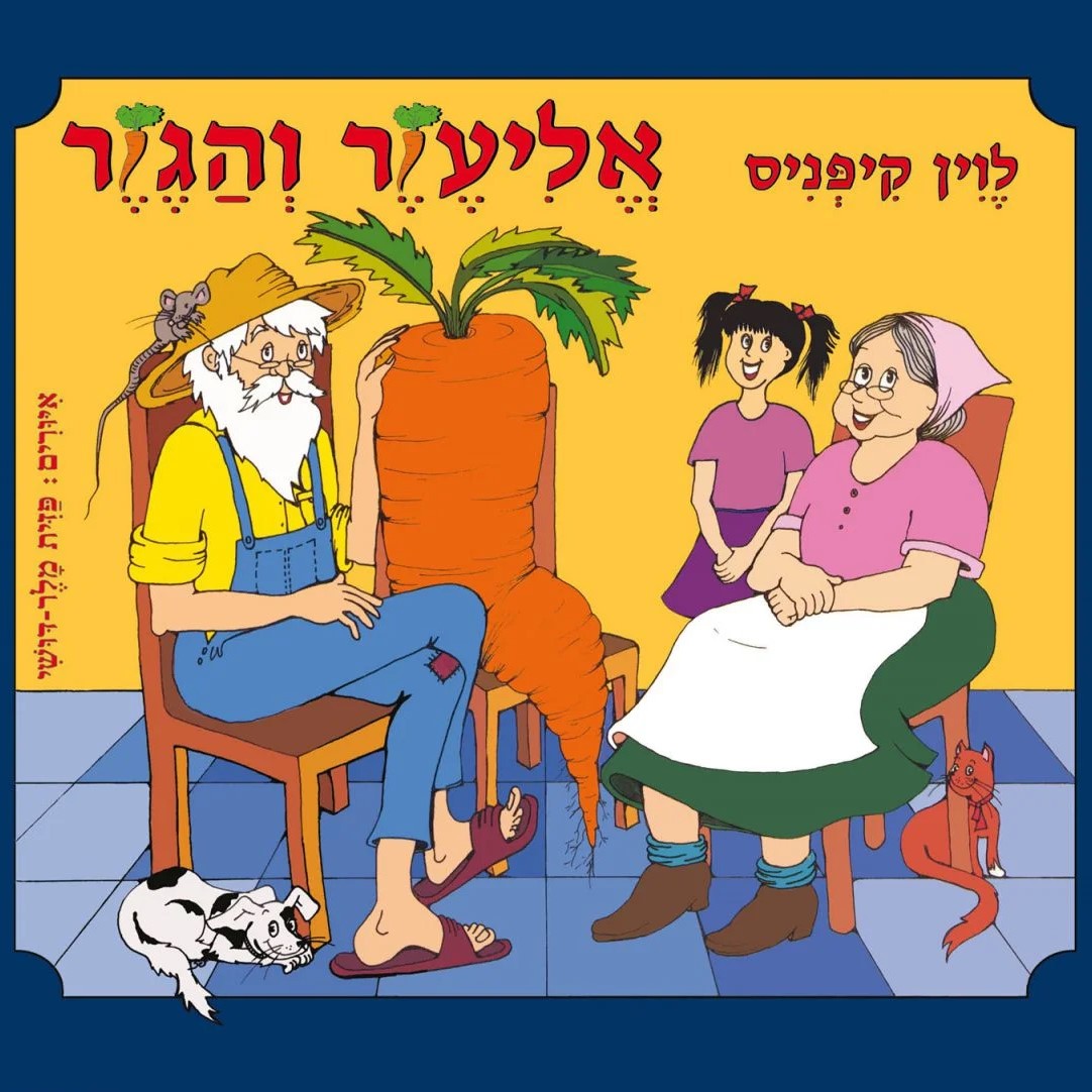 אליעזר והגזר - קרטון