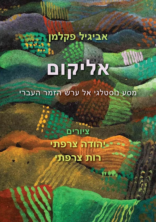 אליקום – מסע נוסטלגי אל ערש הזמר העברי