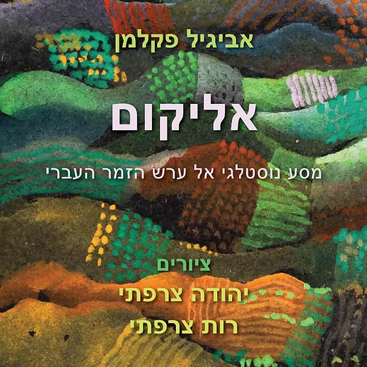 אליקום – מסע נוסטלגי אל ערש הזמר העברי