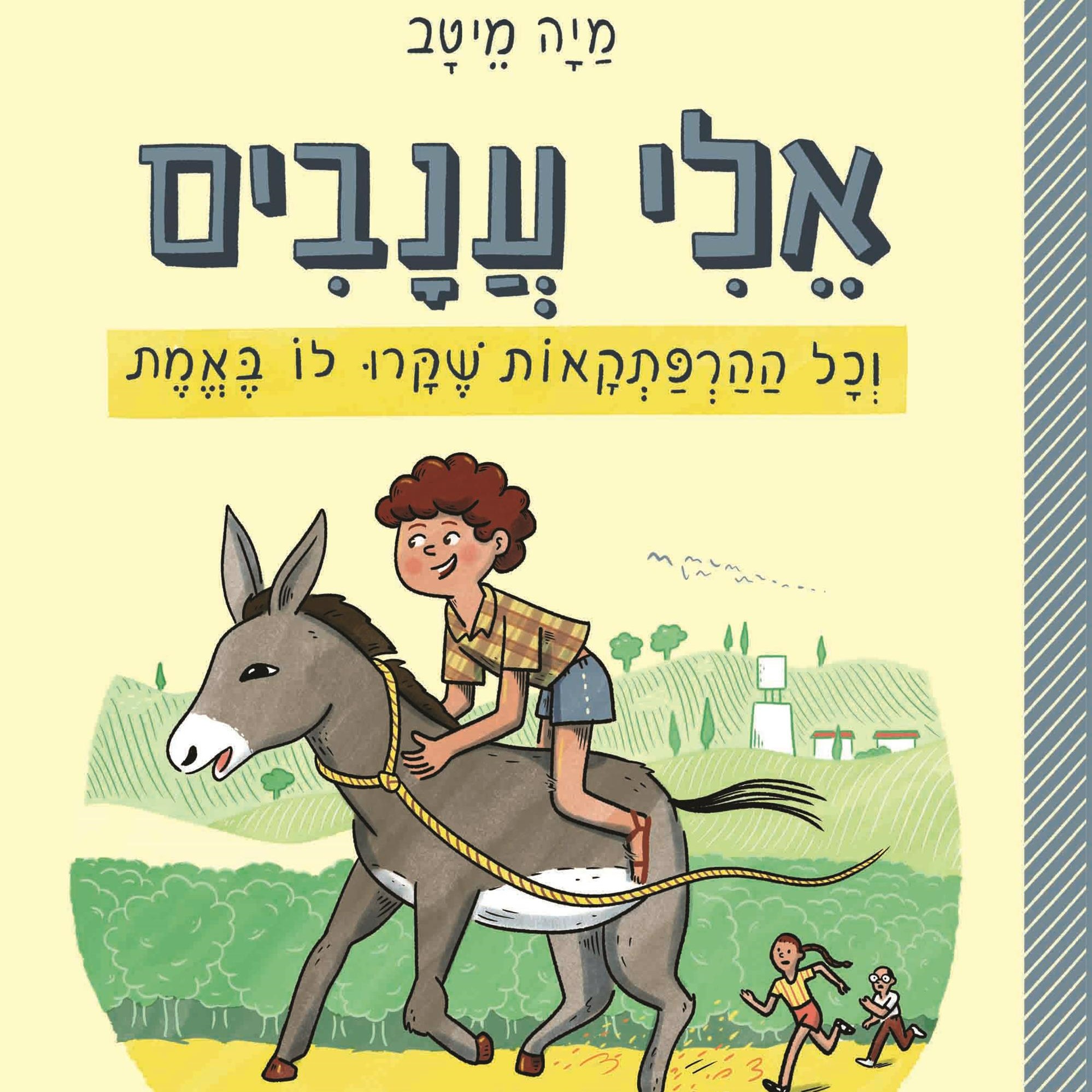אלי ענבים