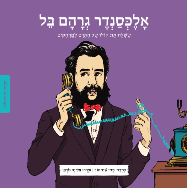 אלכסנדר גרהם בל סדרת ממציאים ומגלים