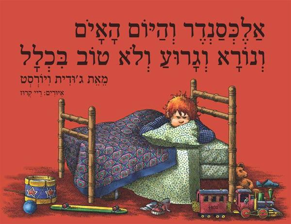 אלכסנדר והיום האיום ונורא וגרוע ולא טוב בכלל