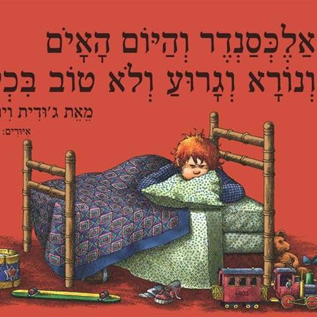אלכסנדר והיום האיום ונורא וגרוע ולא טוב בכלל