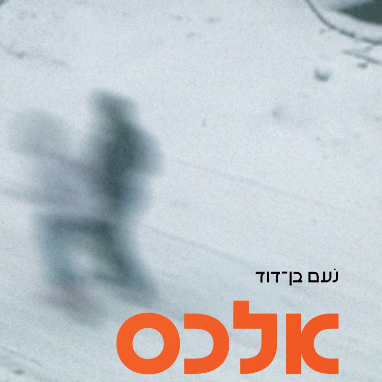 אלכס