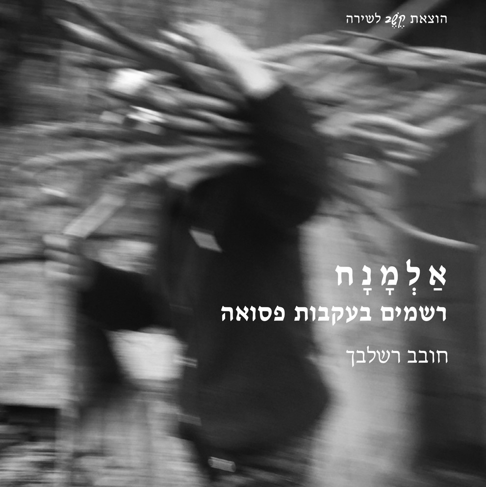 אלמנח: רשמים בעקבות פסואה