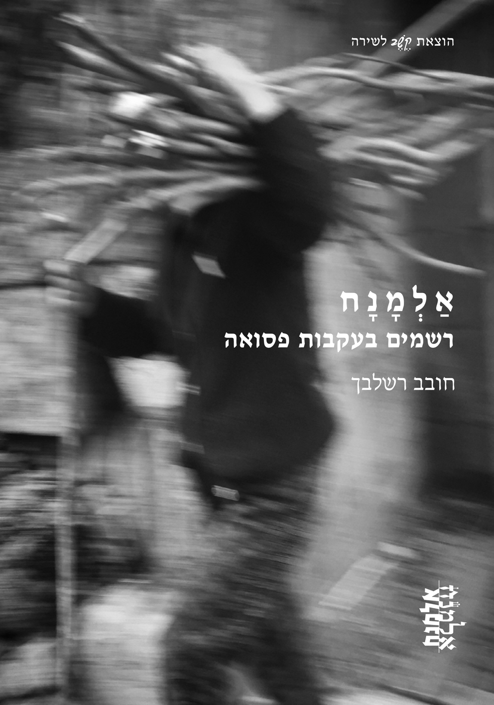 אלמנח: רשמים בעקבות פסואה